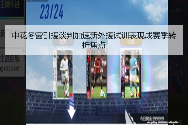 申花冬窗引援谈判加速新外援试训表现成赛季转折焦点